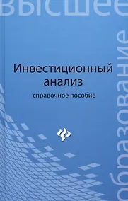 Купить Инвестиционный анализ: справоч.пособие — Фото №1