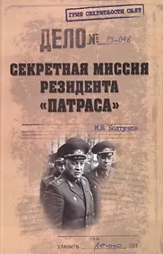 Купить Cекретная миссия резидента Патраса — Фото №1