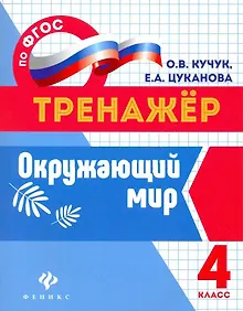Купить Окружающий мир: 4 класс — Фото №1