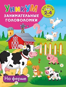 Купить На ферме. Для детей 2-4 лет — Фото №1