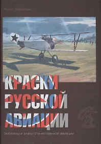 Купить Краски русской авиации. 1909–1922 гг.  Кн.3                     Книга 3 — Фото №1