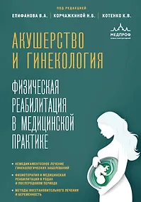 Купить Акушерство и гинекология. Физическая реабилитация в медицинской практике — Фото №1