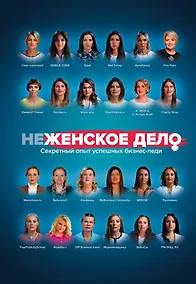 Купить неЖЕНСКОЕ ДЕЛО. Секретный опыт успешных бизнес-леди — Фото №1
