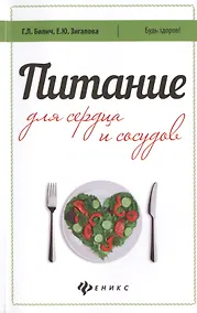 Купить Питание для сердца и сосудов — Фото №1