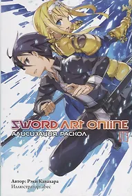Купить Sword Art Online. Том 13. Алисизизация. Раскол — Фото №1