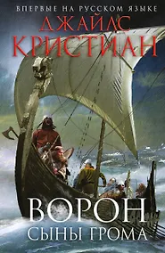Купить Ворон. Сыны грома — Фото №1