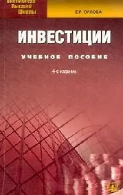 Купить Инвестиции: Учебное пособие. 4-е изд. — Фото №1