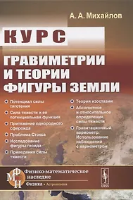 Купить Курс гравиметрии и теории фигуры Земли — Фото №1