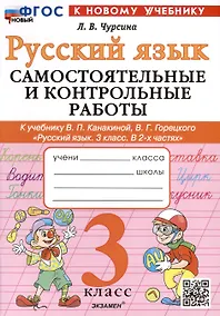 Купить Русский язык. 3 класс. Самостоятельные и контрольные работы. К учебнику В.П. Канакиной, В.Г. Горецкого "Русский язык. 3 класс. В 2-х частях" — Фото №1