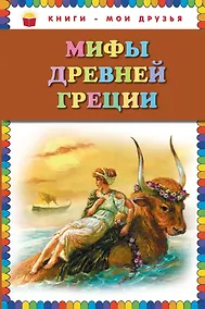 Купить Мифы Древней Греции (илл. Мацыгина) (КнМоиДр) Петников — Фото №1