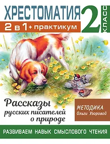 Купить Хрестоматия. Практикум. Развиваем навык смыслового чтения. Рассказы русских писателей о природе. 2 класс — Фото №1