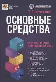 Купить Основные средства: бухгалтерский и налоговый учет — Фото №1