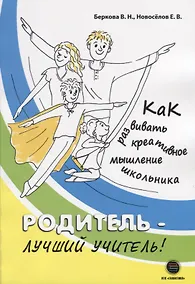 Купить Родитель - лучший учитель! Как развивать креативное мышление школьника — Фото №1
