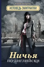 Купить Ничья по-английски: исповедь эмигрантки: роман — Фото №1