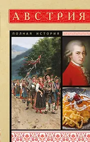 Купить Австрия. Полная история — Фото №1