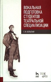 Купить Вокальная подготовка студентов театральной специализации. Уч.пос. 1-е изд. — Фото №1