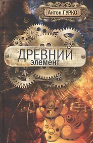 Купить Древний элемент — Фото №1