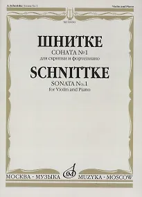 Купить Соната № 1: Для скрипки и фортепиано — Фото №1