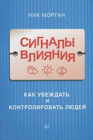 Купить Сигналы влияния. Как убеждать и контролировать людей — Фото №1
