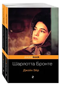 Купить Биография Шарлотты Бронте и ее бестселлер "Джейн Эйр" (комплект из 2-х книг) — Фото №1