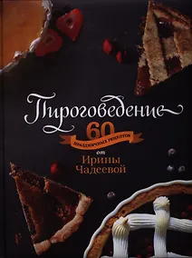 Купить Пироговедение — Фото №1