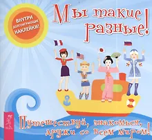 Купить Мы такие разные! — Фото №1