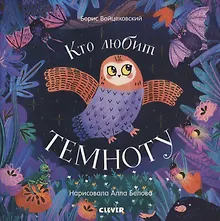 Купить Книжки-картонки. Кто любит темноту — Фото №1