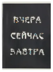Купить Тетрадь в клетку Listoff, "Вчера. Сейчас. Завтра.", А4, 60 листов — Фото №1