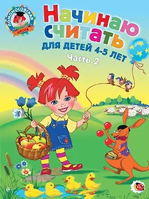 Купить Начинаю считать: Для детей 4-5 лет. В 2-х частях. Часть 2 — Фото №1