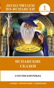 Купить ЛегкоЧитаем.Исп.(уровень 1)Испанские сказки = Cuentos Españoles — Фото №1