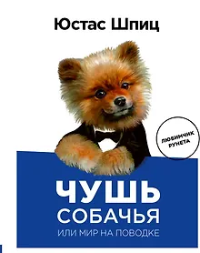 Купить Пес Юстас.Чушь собачья,или Мир на поводке — Фото №1