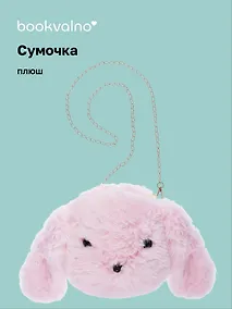 Купить Сумочка плюшевая Кролик мордочка (розовая) (22х26), Bookvalno — Фото №1
