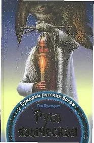 Купить Русь языческая. Сумерки русских богов — Фото №1
