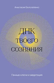 Купить ДНК твоего сознания. Генные ключи и медитация — Фото №1