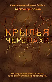 Купить Крылья черепахи — Фото №1