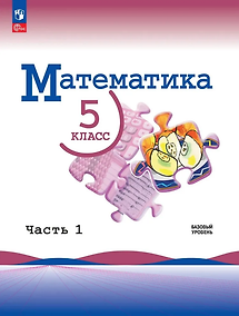 Купить Математика. 5 класс. Базовый уровень. Учебник. В двух частях. Часть 1. ФГОС 2021 — Фото №1