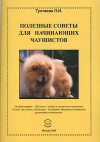 Купить Полезные советы для начинающих чаушистов — Фото №1