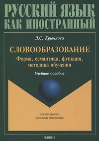 Купить Словообразование. Форма, семантика, функция, методика обучения. Учебное пособие — Фото №1