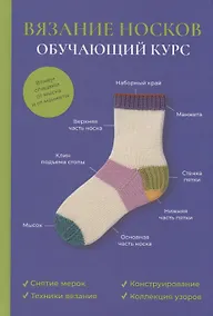 Купить Вязание носков. Обучающий курс — Фото №1