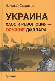 Купить Украина: хаос и революция - оружие доллара — Фото №1