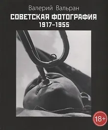 Купить Советская фотография 1917-1955. Изд. 2-е, доп. — Фото №1