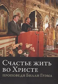 Купить Счастье жить во Христе. Проповеди Билли Грэма — Фото №1