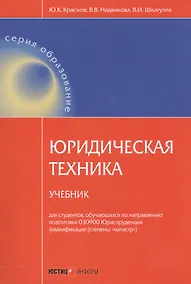 Купить Юридическая техника. Учебник — Фото №1