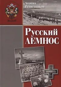 Купить Русский Лемнос: исторический очерк. - 3-е изд., испр. и доп. — Фото №1