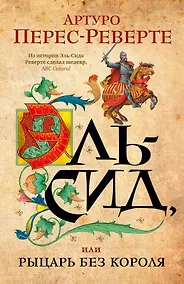 Купить Эль-Сид, или Рыцарь без короля — Фото №1