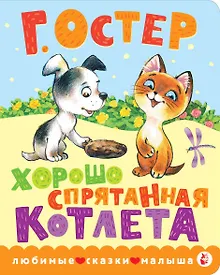 Купить Хорошо спрятанная котлета — Фото №1