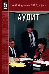Купить Аудит.: Учебник: 2-е изд.,перераб. и доп. — Фото №1
