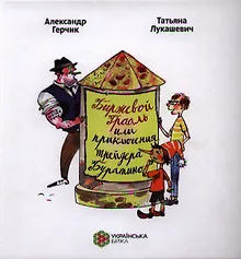 Купить Биржевой Грааль или приключения трейдера Буратино. Смешная сказка о серьезном трейдере Буратино. Биржевая Азбука в картинках — Фото №1