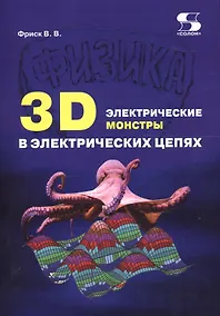 Купить 3D электрические монстры в электрических цепях (м) Фриск — Фото №1