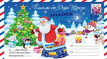 Купить Письмо от Деда Мороза. Выпуск 3 — Фото №1